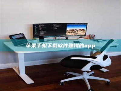 雅安苹果手机下载软件赚钱的app