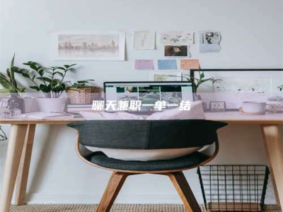 雅安聊天兼职一单一结