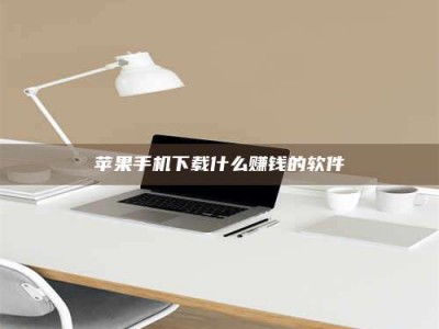 雅安苹果手机下载什么赚钱的软件