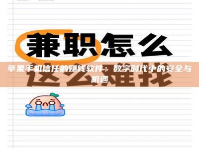 雅安苹果手机信任的赚钱软件：数字时代中的安全与机遇
