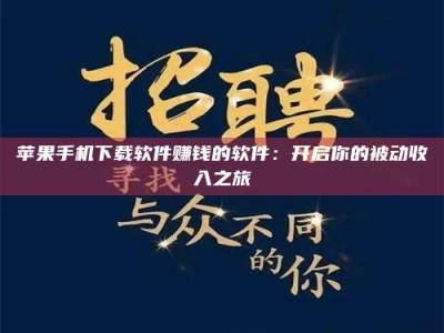 雅安苹果手机下载软件赚钱的软件：开启你的被动收入之旅