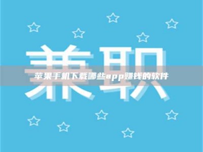 雅安苹果手机下载哪些app赚钱的软件