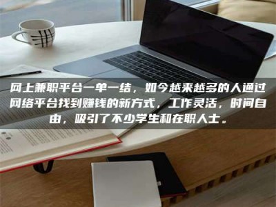 雅安网上兼职平台一单一结，如今越来越多的人通过网络平台找到赚钱的新方式，工作灵活，时间自由，吸引了不少学生和在职人士。