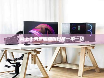 雅安网上手机兼职赚钱日结一单一结