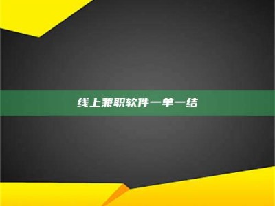 雅安线上兼职软件一单一结