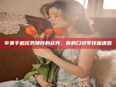 雅安别抱怨找不到兼职啦，今天就教你几个在贴吧发帖招人的“小心机”！做完这些，你的招聘信息妥妥地被看到～