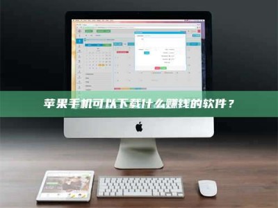 雅安苹果手机可以下载什么赚钱的软件？