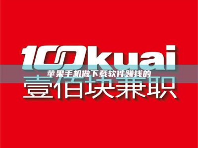 雅安苹果手机做下载软件赚钱的