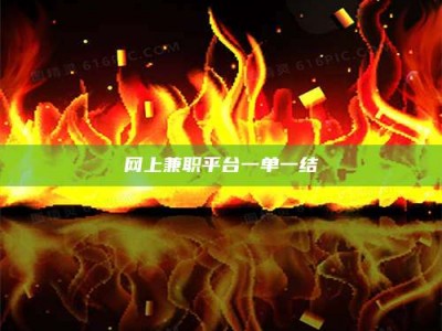 雅安网上兼职平台一单一结