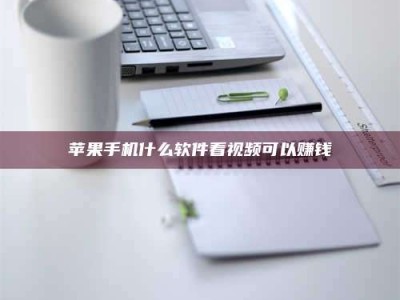 雅安苹果手机什么软件看视频可以赚钱