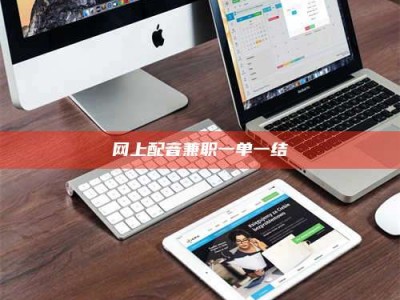 雅安网上配音兼职一单一结