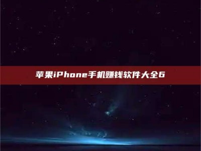雅安苹果iPhone手机赚钱软件大全6