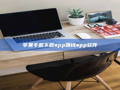 雅安苹果手机下载app赚钱app软件