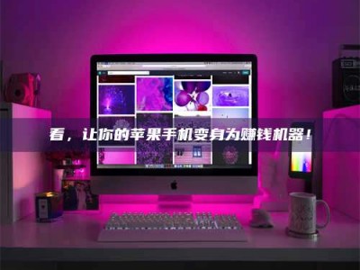 雅安看，让你的苹果手机变身为赚钱机器！