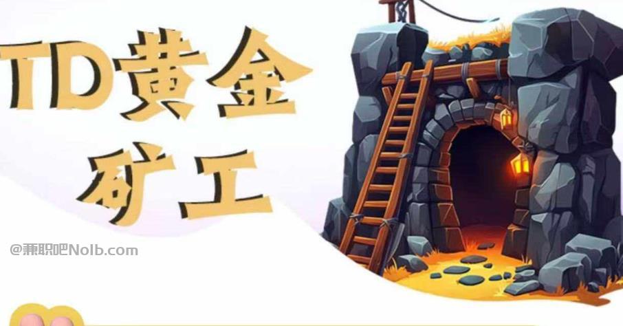 雅安首码网赚项目:TD黄金***赚钱是真的吗? 第1张