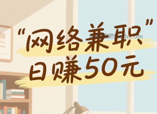 雅安线上居家工作适合找哪些兼职 第1张